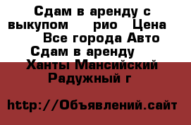 Сдам в аренду с выкупом kia рио › Цена ­ 900 - Все города Авто » Сдам в аренду   . Ханты-Мансийский,Радужный г.